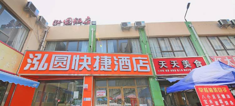 泓圆快捷酒店(石家庄河北师大店)图片
