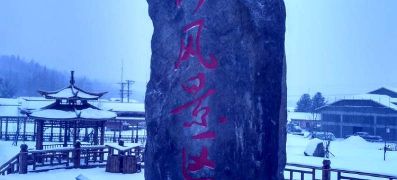 雪乡二浪河老许家庭旅馆图片