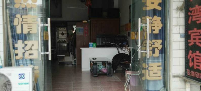 宿松城湾宾馆图片