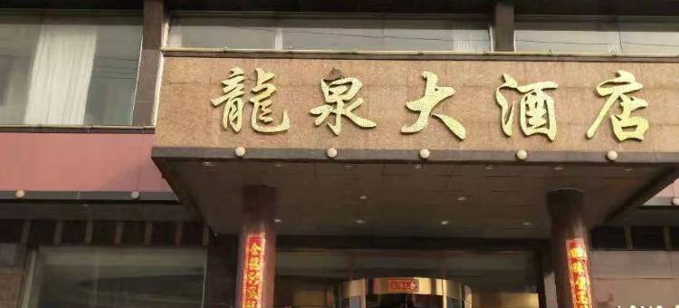 忻州繁峙县龙泉大酒店图片