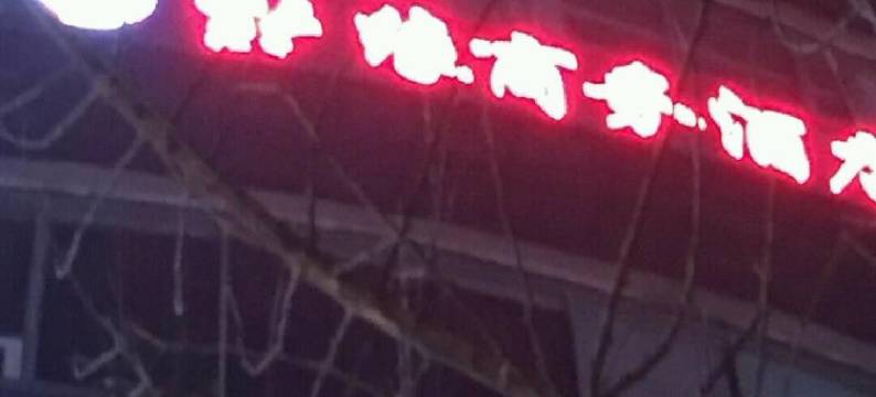 自贡福缘商务酒店图片