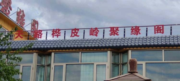 张北天路桦皮岭聚缘阁精品民宿图片