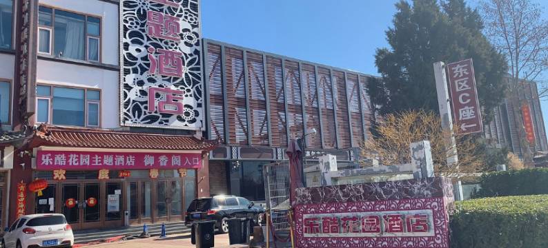 北京乐酷花园主题酒店图片