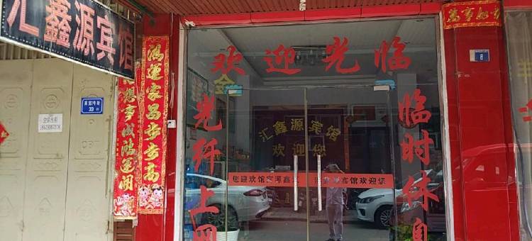 汇鑫源宾馆(禹州东商贸街店)图片