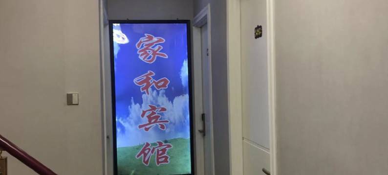 图们家和宾馆图片