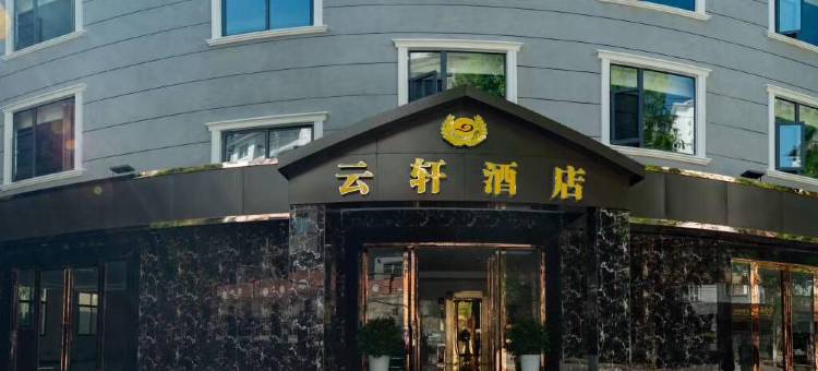 利川云轩酒店图片