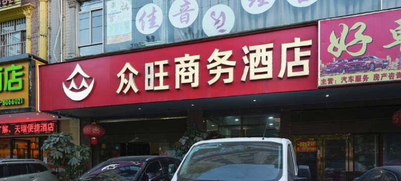 南宁众旺商务酒店图片