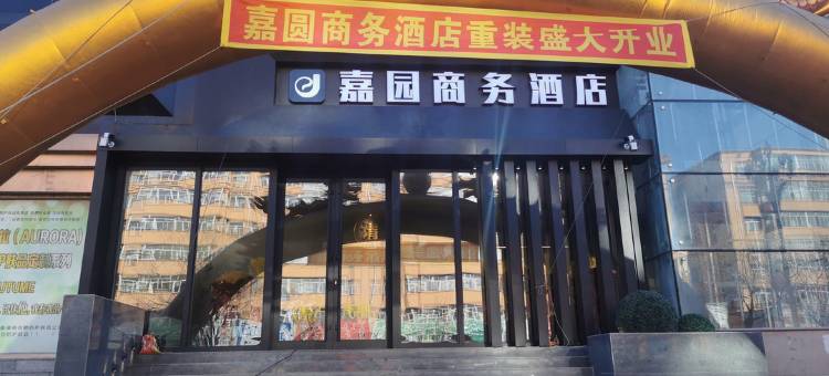 嘉园商务酒店图片