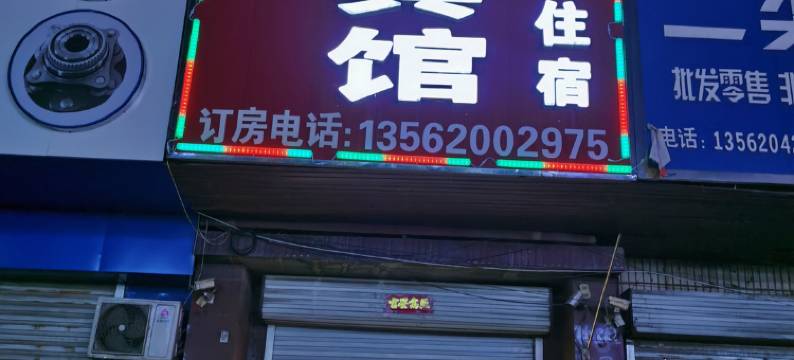 临清轴乡宾馆图片