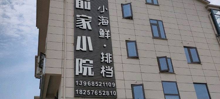 三门俞家小院民宿图片