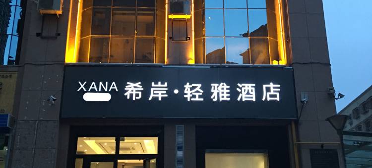 希岸·轻雅酒店(库尔勒石化大道孔雀河店)图片