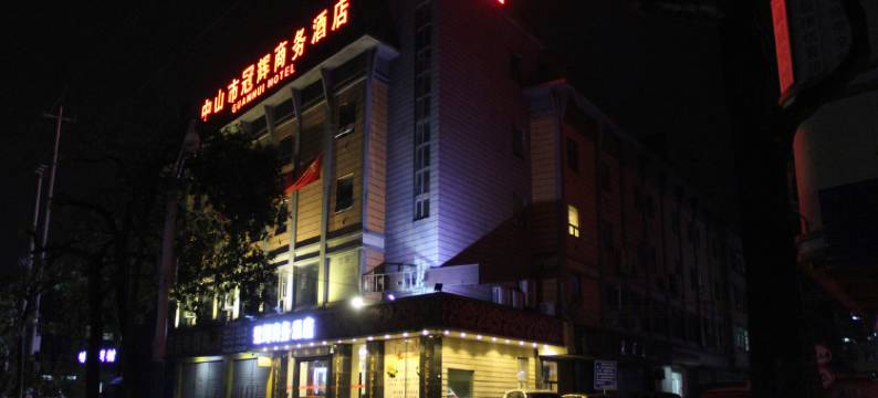 中山冠辉商务酒店图片