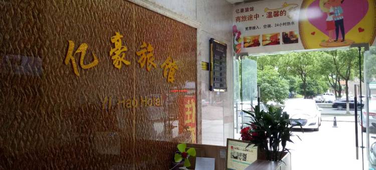 无锡亿豪旅馆图片