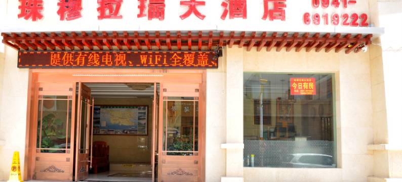 迭部珠穆拉瑞大酒店图片