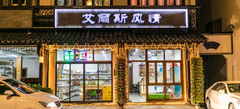 乌镇艾丽斯风情旅馆图片