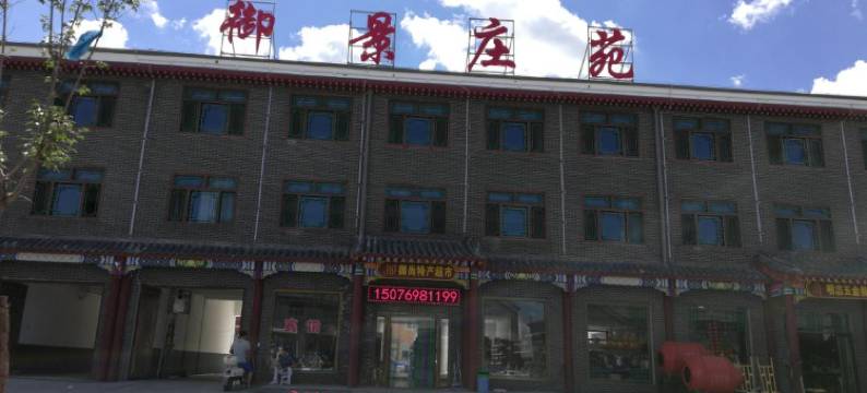 围场御景庄苑宾馆图片