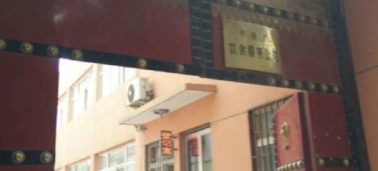平陆傅岩宾馆图片