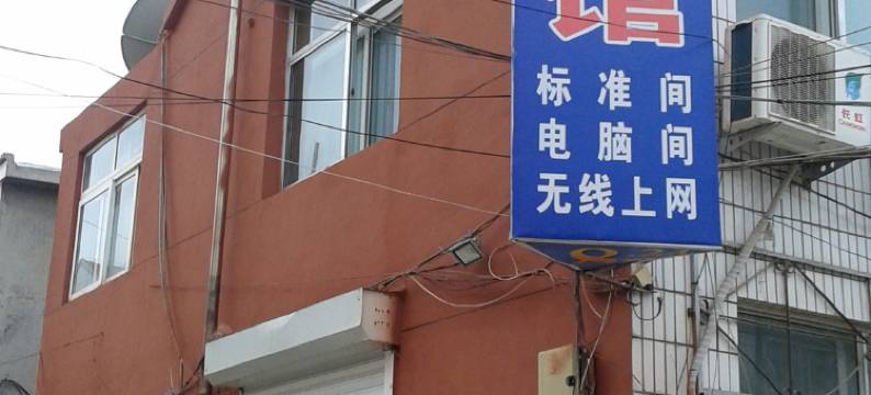 海阳星期八客栈图片