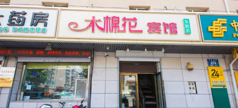木棉花宾馆(长春南岭二店)图片
