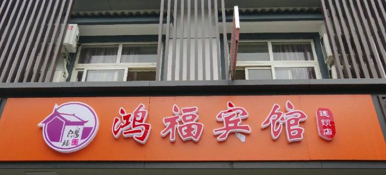 苏州鸿福宾馆图片