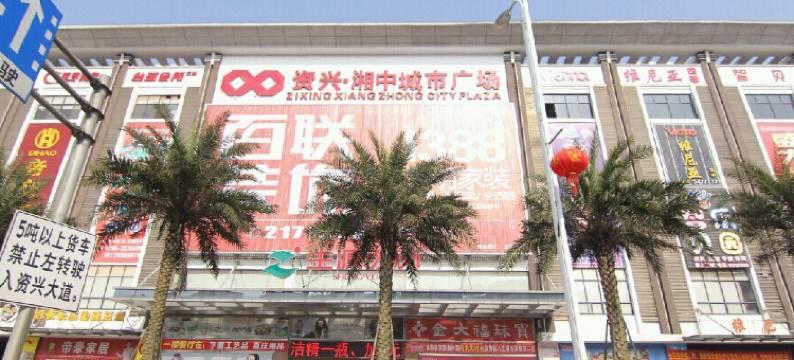 资兴恒悦公寓图片