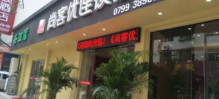 尚客优酒店(上栗滨河北路店)图片