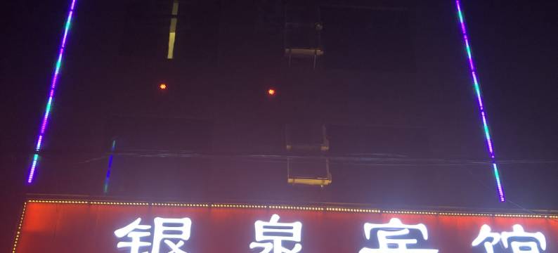 通城银泉宾馆图片