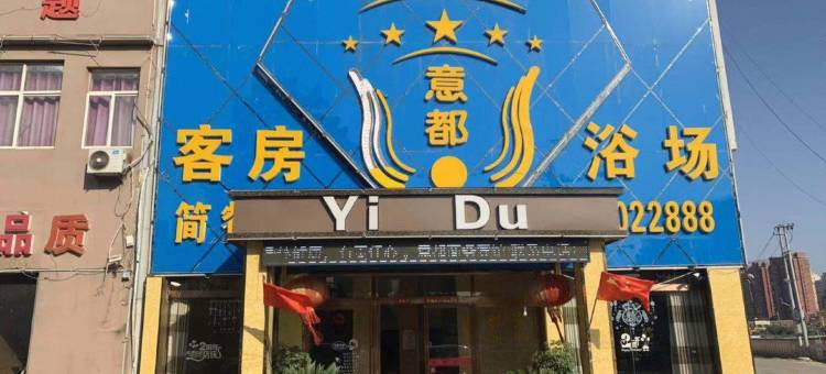 阜南意都商务宾馆图片