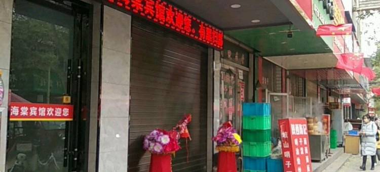 秦安海棠宾馆图片