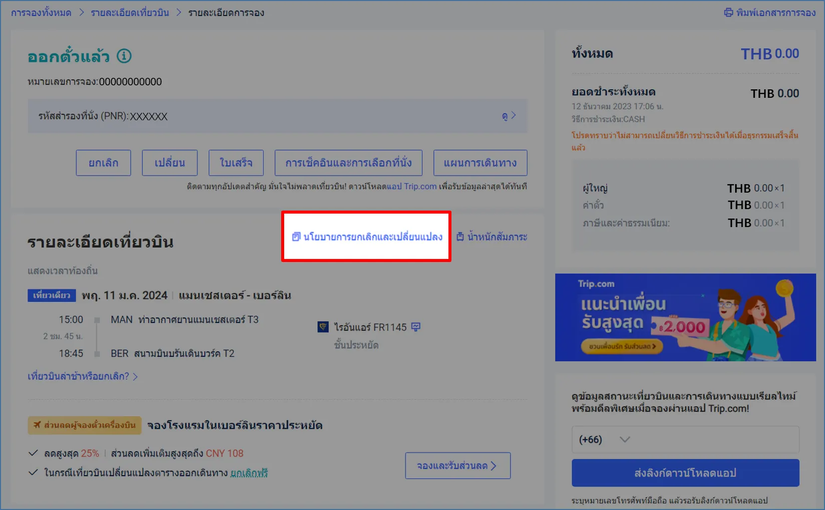 นโยบายการยกเลิก Trip.com