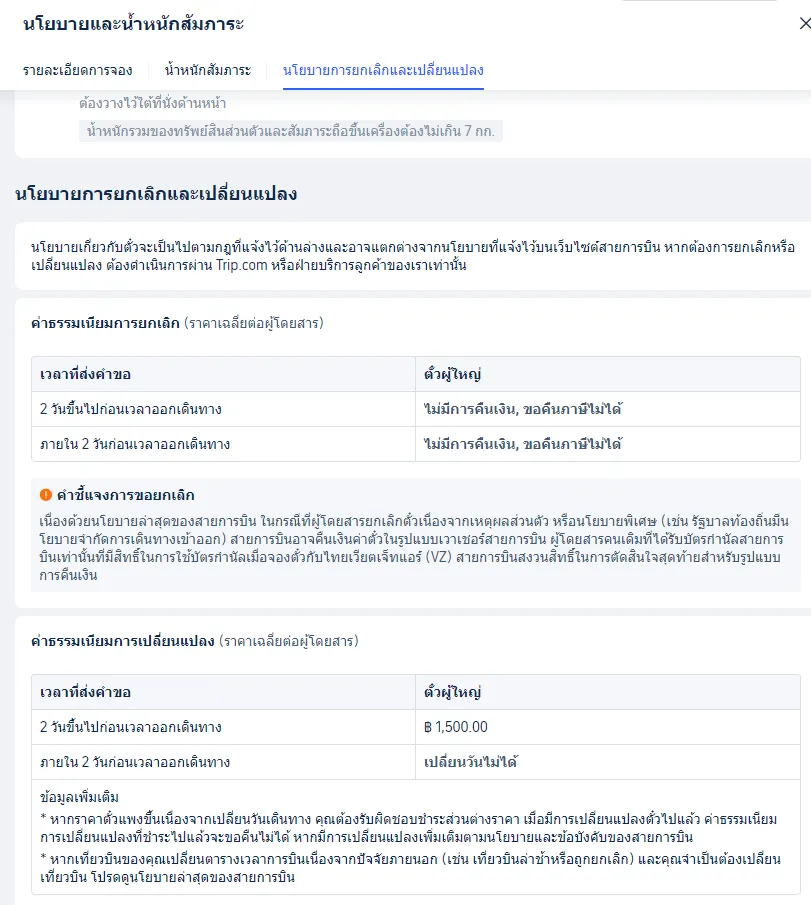 นโยบายการยกเลิก Trip.com