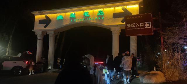 长春莲花岛影视城旅行图片 6