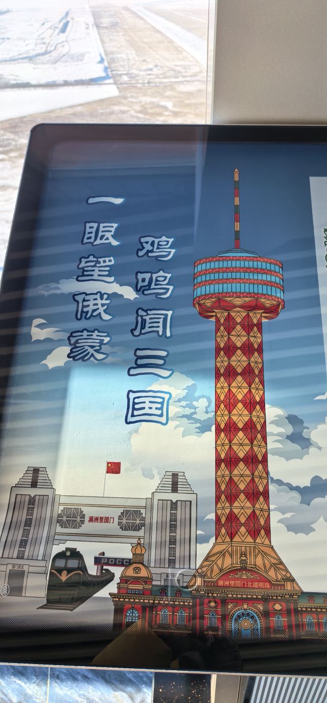 满洲里中俄边境旅游区旅行图片 5