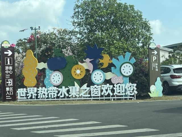 世界热带水果之窗(海南盛大共享农庄)旅行图片 2
