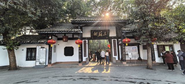 三苏祠旅行图片 1