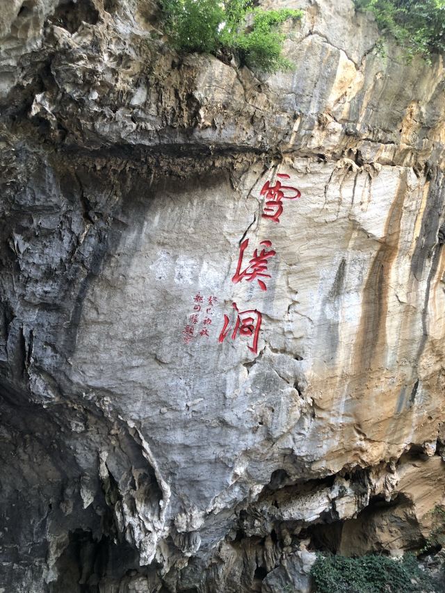 龙门阁·雪溪洞旅行图片 5