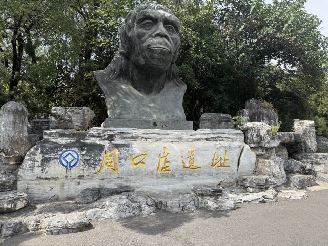 周口店遗址博物馆旅行图片 4