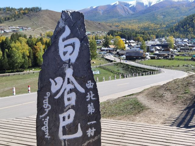 白哈巴西北第一村-石碑旅行图片 1