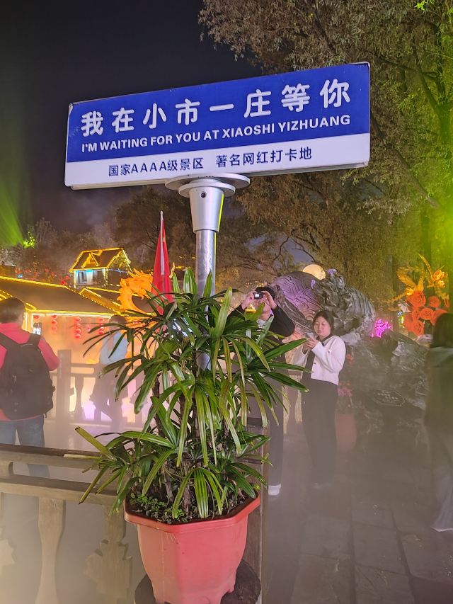 小市一庄旅行图片 8