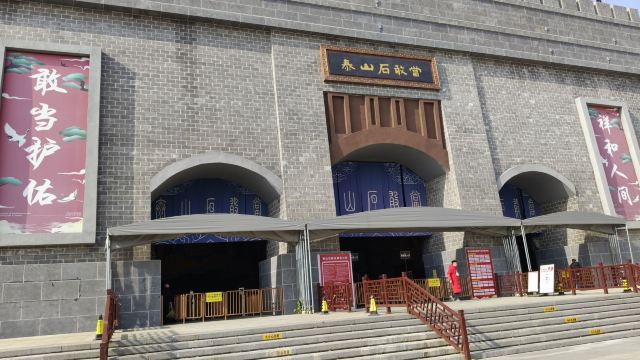 泰山石敢当景区旅行图片 6