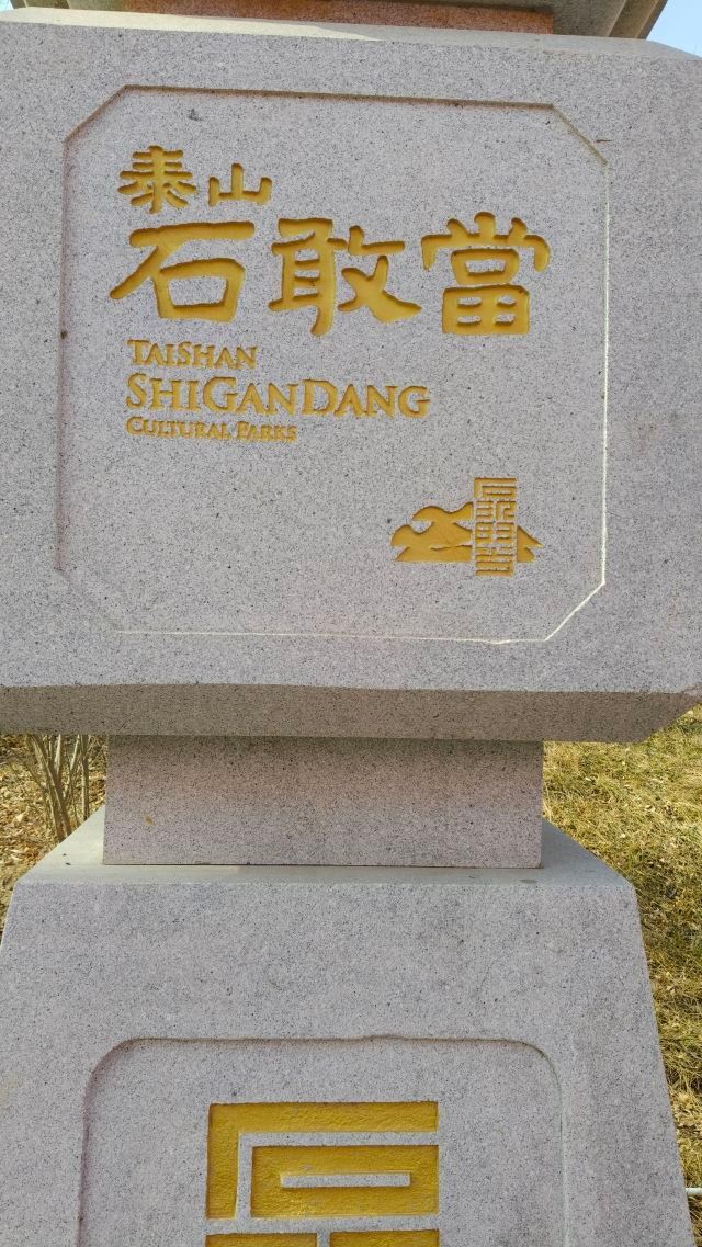 泰山石敢当景区旅行图片 5