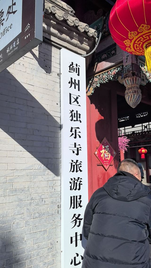 独乐寺旅行图片