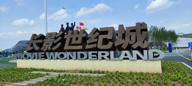 长影世纪城旅行图片 5
