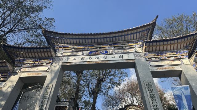 大理苍山世界地质公园旅行图片 2