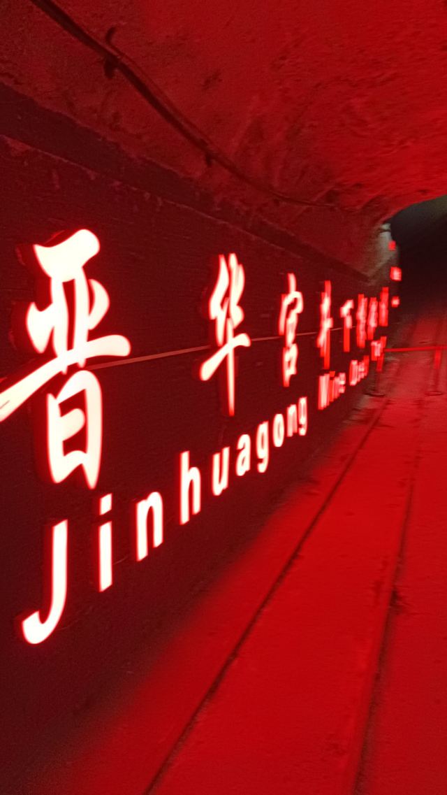 晋华宫国家矿山公园旅行图片 1