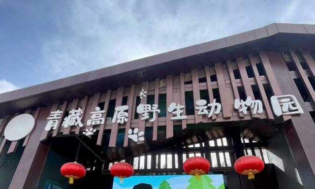 西宁野生动物园旅行图片 1