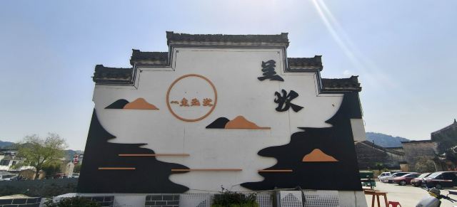古徽州文化旅游区旅行图片 1
