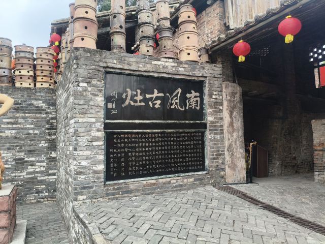 南风古灶旅行图片 1