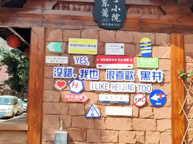 黑井古镇旅行图片 7