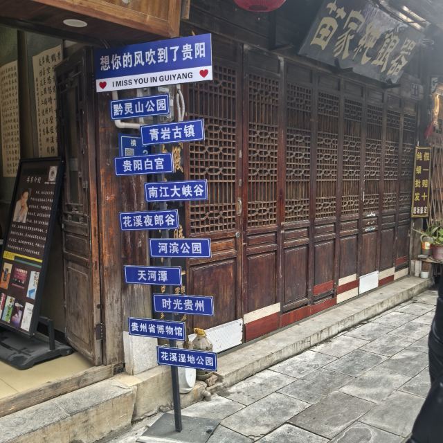 青岩古镇旅行图片 2